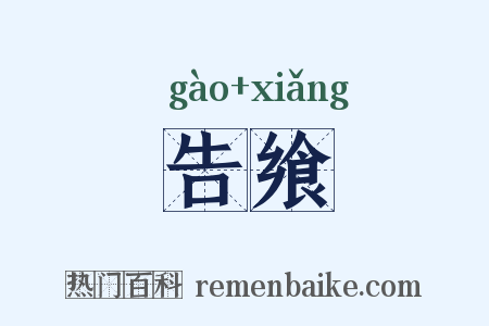 告飨是什么意思的图片